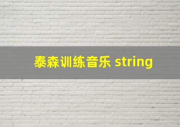 泰森训练音乐 string